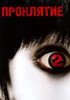 смотреть онлайн Проклятие 2 (2006) бесплатно в HD 