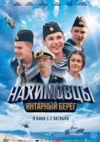 смотреть онлайн Нахимовцы. Янтарный берег (2025) бесплатно в HD 