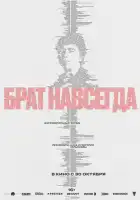 смотреть онлайн Брат навсегда (2025) бесплатно в HD 