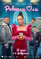 смотреть онлайн Равиоли Оли (2025) бесплатно в HD 