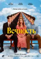 смотреть онлайн Вечность (2025) бесплатно в HD 