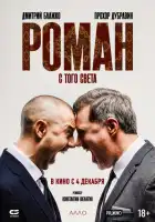 смотреть онлайн Роман с того света (2024) бесплатно в HD 