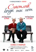смотреть онлайн Счастлив, когда ты нет (2025) бесплатно в HD 