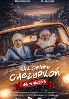 смотреть онлайн Как стать Снегуркой за 8 часов (2025) бесплатно в HD 