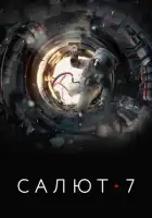 смотреть онлайн Салют-7 (2017) бесплатно в HD 