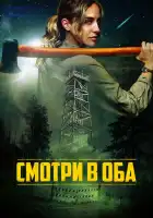смотреть онлайн Дозор (2025) бесплатно в HD 