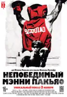 смотреть онлайн Непобедимый Мэнни Пакьяо (2015) бесплатно в HD 