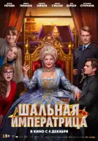 смотреть онлайн Шальная императрица (2025) бесплатно в HD 