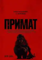 смотреть онлайн Примат (2025) бесплатно в HD 