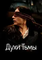 смотреть онлайн Духи тьмы (2015) бесплатно в HD 