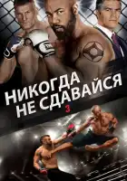 смотреть онлайн Никогда не сдавайся 3 (2016) бесплатно в HD 