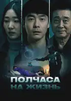 смотреть онлайн Полчаса на жизнь (2025) бесплатно в HD 