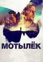 смотреть онлайн Мотылек (2017) бесплатно в HD 