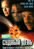 смотреть онлайн Судный день (1999) бесплатно в HD 