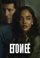 смотреть онлайн Его и её сериал 1 сезон бесплатно в HD