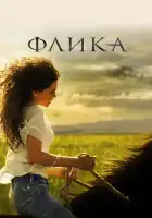 смотреть онлайн Флика (2006) бесплатно в HD 