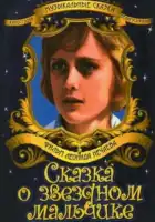 смотреть онлайн Сказка о звездном мальчике фильм 1 сезон бесплатно в HD 