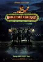 смотреть онлайн Пять ночей с Фредди (2023) бесплатно в HD 
