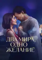 смотреть онлайн Два мира, одно желание (2025) бесплатно в HD 
