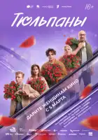 смотреть онлайн Тюльпаны (2026) бесплатно в HD 