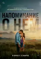 смотреть онлайн Напоминание о нём (2026) бесплатно в HD 