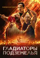 смотреть онлайн Гладиаторы подземелья (2025) бесплатно в HD 