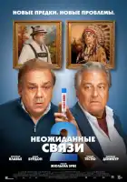 смотреть онлайн Неожиданные связи 2 (2026) бесплатно в HD 