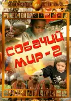 смотреть онлайн Собачий мир 2 (1963) бесплатно в HD 