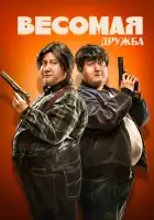 смотреть онлайн Весомая дружба (2018) бесплатно в HD 