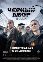 смотреть онлайн Черный двор в кино (2026) бесплатно в HD