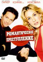 смотреть онлайн Романтическое преступление (2002) бесплатно в HD 
