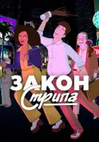 смотреть онлайн Закон Стрипа мультсериал 1 сезон бесплатно в HD