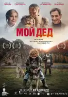 смотреть онлайн Мой дед (2025) бесплатно в HD 