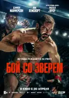 смотреть онлайн Бой со зверем (2026) бесплатно в HD 