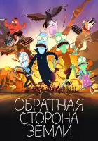 смотреть онлайн Солнечные противоположности мультсериал 1-6 сезон бесплатно в HD
