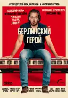 смотреть онлайн Берлинский герой (2025) бесплатно в HD 