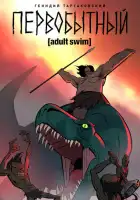 смотреть онлайн Первобытный мультсериал 1-3 сезон бесплатно в HD