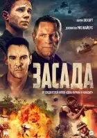 смотреть онлайн Засада (2023) бесплатно в HD 