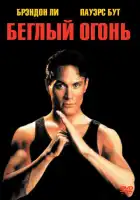 смотреть онлайн Беглый огонь (1992) бесплатно в HD