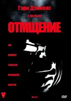 смотреть онлайн Отмщение (1998) бесплатно в HD 