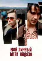 смотреть онлайн Мой личный штат Айдахо (1991) бесплатно в HD 