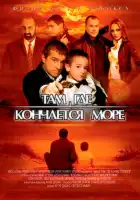 смотреть онлайн Там, где кончается море (2007) бесплатно в HD 
