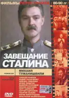 смотреть онлайн Завещание Сталина (1993) бесплатно в HD 