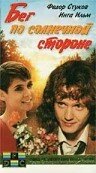 смотреть онлайн Бег по солнечной стороне (1992) бесплатно в HD 