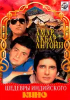 смотреть онлайн Амар, Акбар, Антони (1977) бесплатно в HD