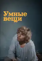 смотреть онлайн Умные вещи фильм 1 сезон бесплатно в HD 