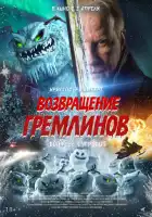 смотреть онлайн Возвращение гремлинов (2025) бесплатно в HD 