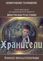 смотреть онлайн Хранители (1991) бесплатно в HD 
