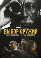 смотреть онлайн Выбор оружия: Вдохновленные Гордоном Парксом (2021) бесплатно в HD 