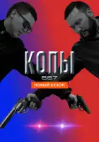смотреть онлайн Копы 667 сериал 1-5 сезон бесплатно в HD